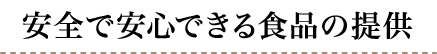 安全で安心できる食品の提供