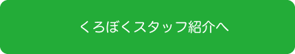 くろぼくスタッフ紹介へ