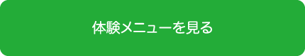 くろぼく 体験メニューを見る