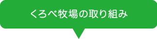 くろべ牧場の取り組み