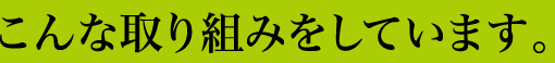 くろべ牧場では、こんな取り組みをしています。