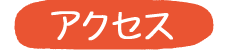 くろべ牧場へのアクセス