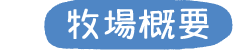 くろべ牧場概要