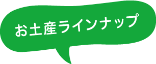 お土産ラインナップ