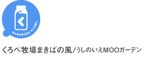 くろべ牧場 まきばの風