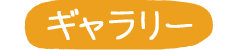 くろぼくギャラリー