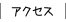 アクセス