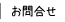 お問合せ