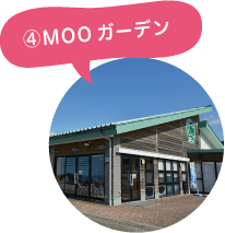 うしのいえMOOガーデン