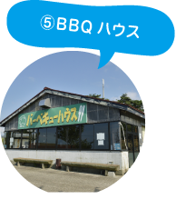 BBQハウス