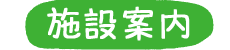 くろべ牧場 施設案内