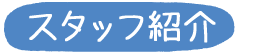 くろべ牧場スタッフ