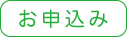 お申込み
