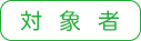 対象者