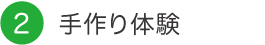 手作り体験