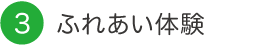 ふれあい体験
