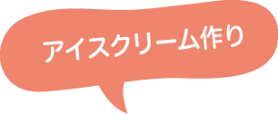 アイスクリームづくり