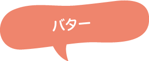 バターづくり