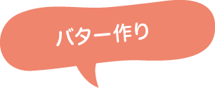 バターづくり