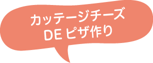 カッテージチーズDEピザ作り