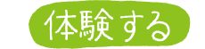 くろべ牧場で体験する