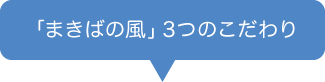 「まきばの風」3つのこだわり