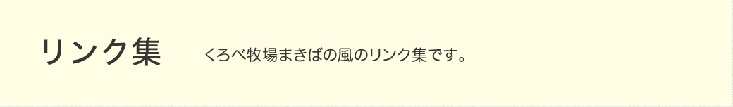 リンク集　くろべ牧場まきばの風のリンク集です。